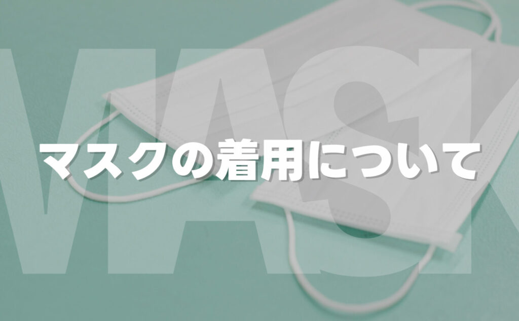 マスクの着用について